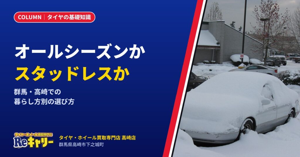 オールシーズンとスタッドレス、群馬で選ぶならどっち？暮らし方別の考え方