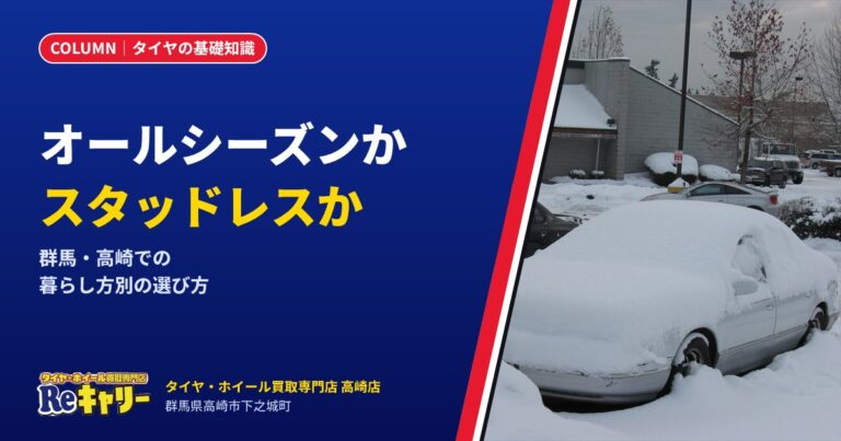 オールシーズンとスタッドレス、群馬で選ぶならどっち？暮らし方別の考え方