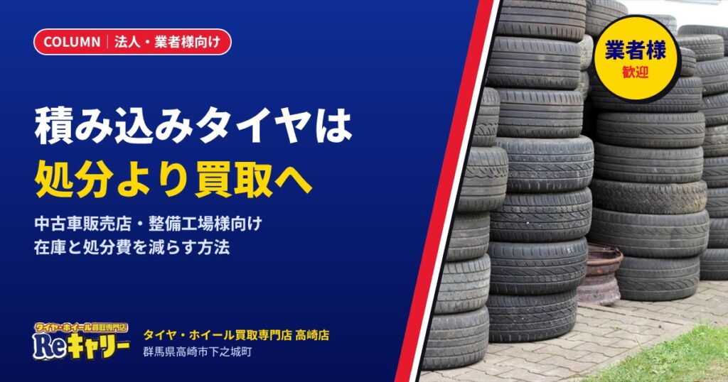 【業者様向け】下取り車の積み込みタイヤは“処分”より“買取”へ｜在庫と処分費を減らす方法