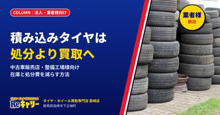 【業者様向け】下取り車の積み込みタイヤは“処分”より“買取”へ｜在庫と処分費を減らす方法