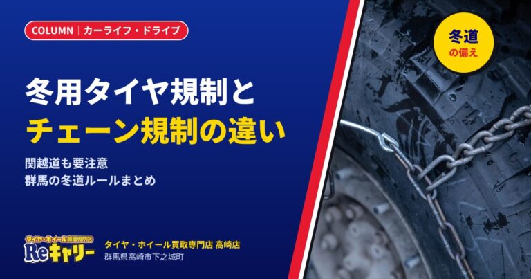 群馬の冬道は大丈夫?冬用タイヤ規制・チェーン規制と、県のルールをわかりやすく解説