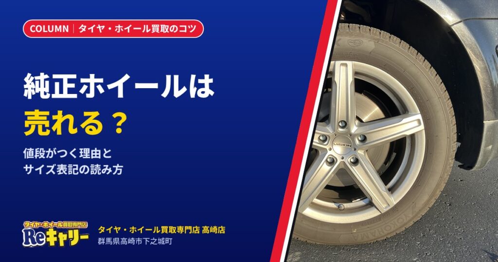 純正ホイールは売れる？値段がつく理由と、手放す前に確認したいサイズ表記