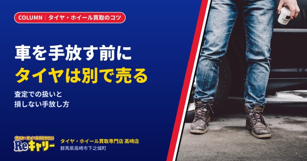 車を手放す前に！タイヤ・ホイールは車とは別に売ったほうがいい理由