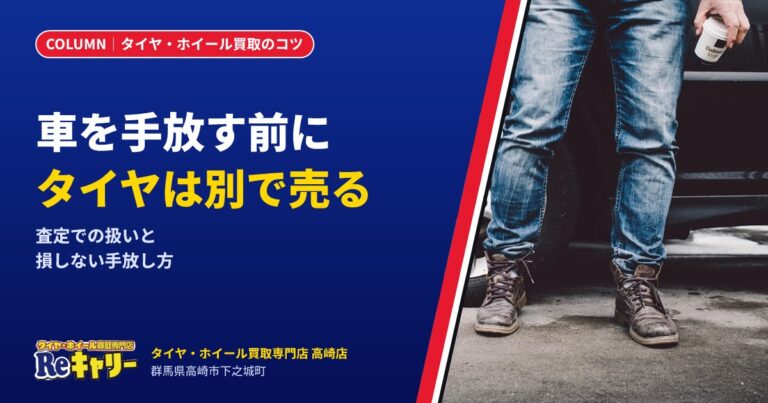 車を手放す前に！タイヤ・ホイールは車とは別に売ったほうがいい理由