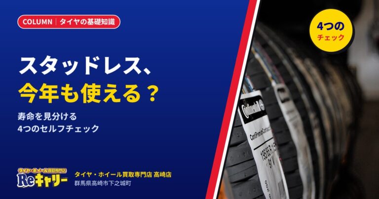 スタッドレスタイヤ、今年も使える?寿命を見分ける4つのセルフチェック
