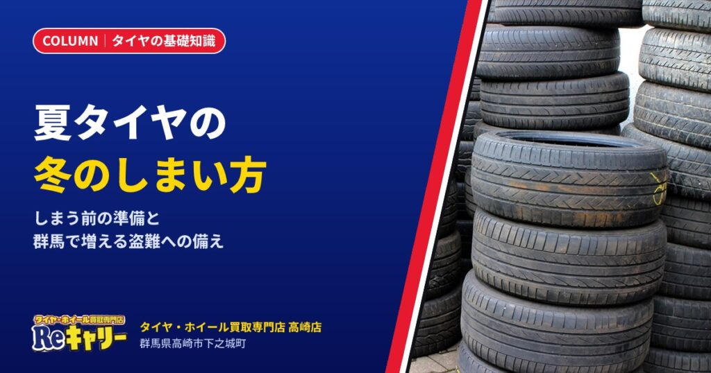冬のあいだ夏タイヤはどう保管する？しまう前の準備と、群馬で増える盗難への備え