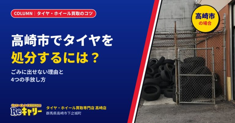 高崎市でタイヤ・ホイールを処分するには?ごみに出せない理由と4つの方法